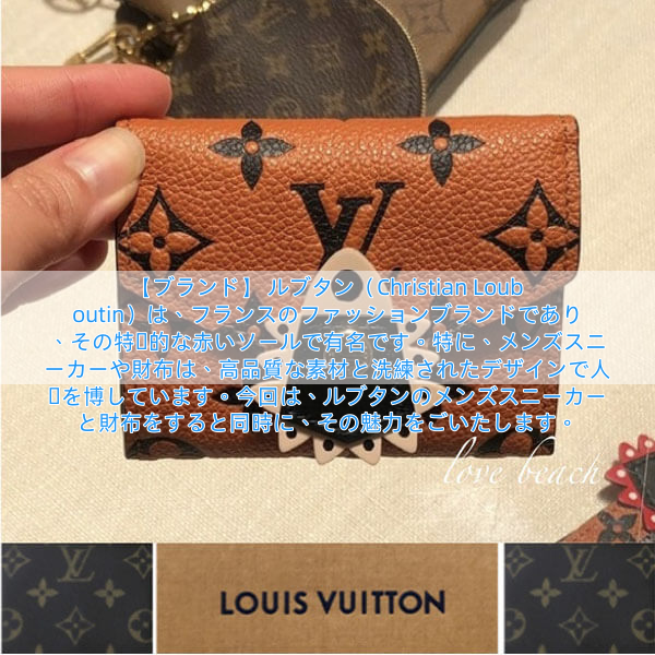 【ブランド】
ルブタン（Christian Louboutin）は、フランスのファッションブランドであり、その特徴的な赤いソールで有名です。特に、メンズスニーカーや財布は、高品質な素材と洗練されたデザインで人気を博しています。今回は、ルブタンのメンズスニーカーと財布をすると同時に、その魅力をごいたします。