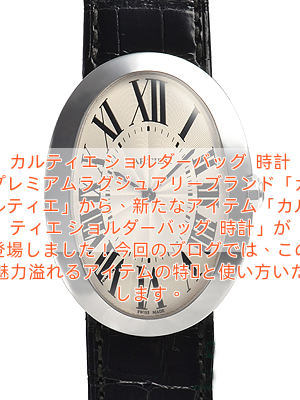 カルティエ ショルダーバッグ  時計 プレミアムラグジュアリーブランド「カルティエ」から、新たなアイテム「カルティエ ショルダーバッグ  時計」が登場しました！今回のブログでは、この魅力溢れるアイテムの特徴と使い方いたします。