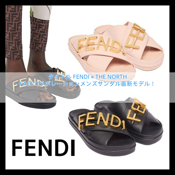 タイトル FENDI × THE NORTH FACEコラボレーションメンズサンダル最新モデル！