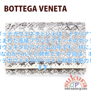 ボッテガヴェネタといえば、イタリアで生まれた高級ブランドです。そのボッテガヴェネタのアイテムの中でも、特に人気なのがベルトと財布です。今回は、ボッテガヴェネタのベルトと財布の魅力します。
