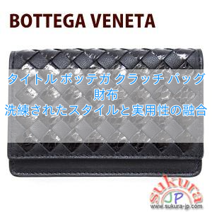 タイトル ボッテガ クラッチ バッグ 財布 洗練されたスタイルと実用性の融合